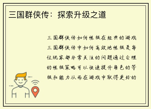 三国群侠传：探索升级之道