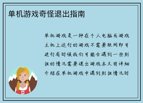 单机游戏奇怪退出指南