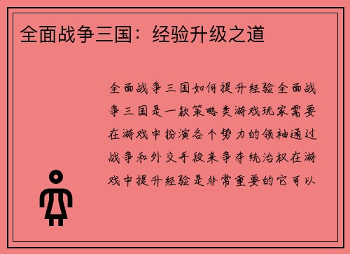 全面战争三国：经验升级之道