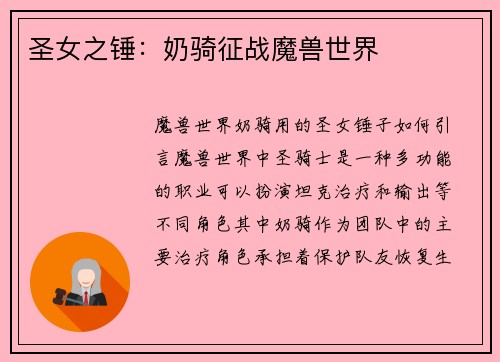 圣女之锤：奶骑征战魔兽世界