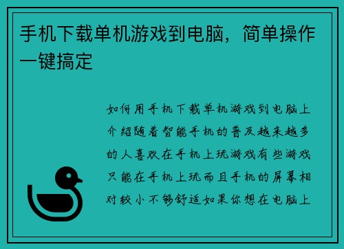 手机下载单机游戏到电脑，简单操作一键搞定