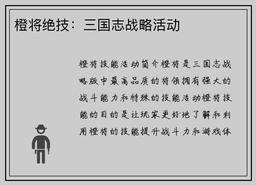 橙将绝技：三国志战略活动