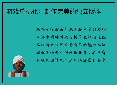 游戏单机化：制作完美的独立版本