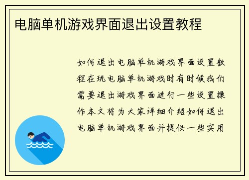 电脑单机游戏界面退出设置教程