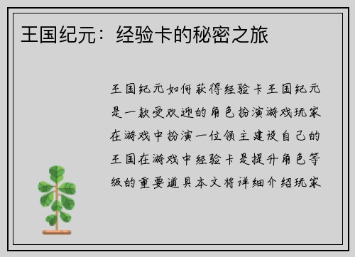 王国纪元：经验卡的秘密之旅