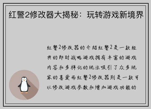 红警2修改器大揭秘：玩转游戏新境界