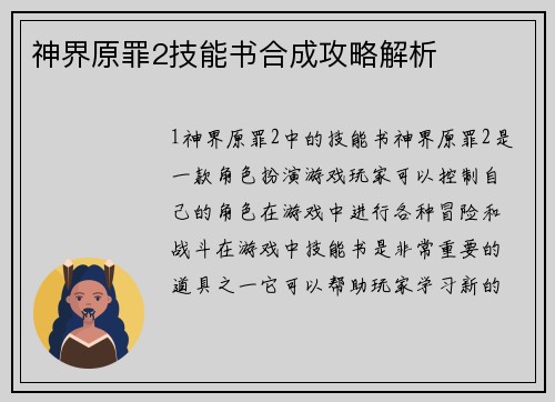 神界原罪2技能书合成攻略解析