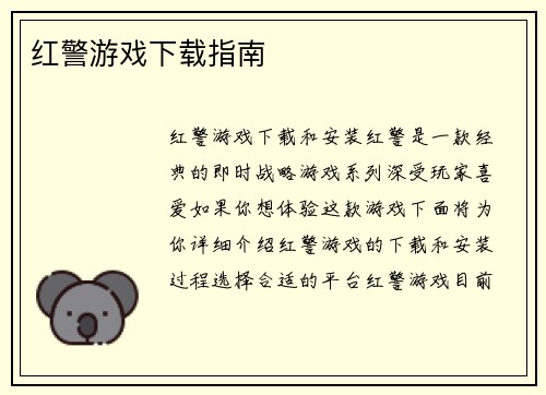 红警游戏下载指南