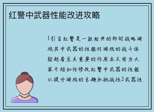 红警中武器性能改进攻略