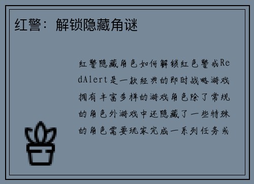 红警：解锁隐藏角谜
