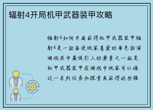 辐射4开局机甲武器装甲攻略