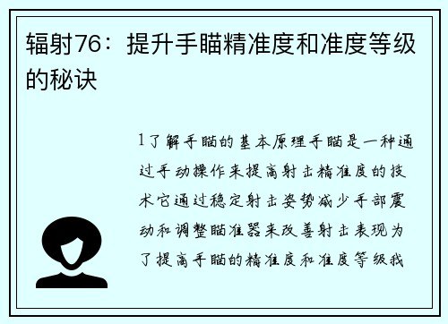 辐射76：提升手瞄精准度和准度等级的秘诀