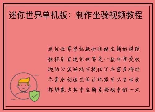 迷你世界单机版：制作坐骑视频教程