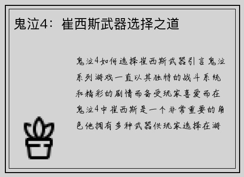 鬼泣4：崔西斯武器选择之道