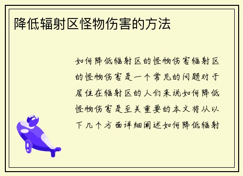 降低辐射区怪物伤害的方法