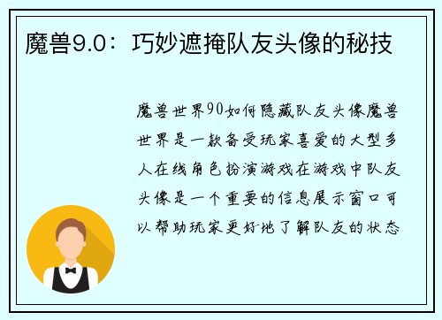 魔兽9.0：巧妙遮掩队友头像的秘技