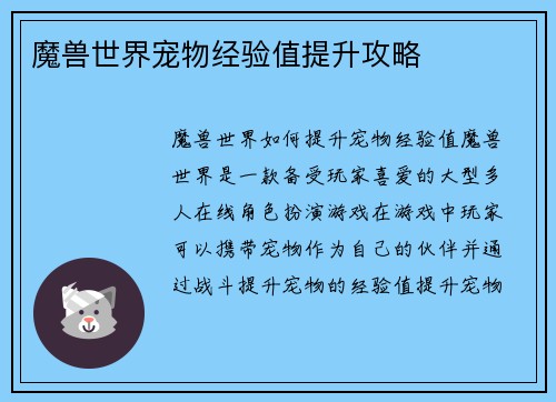 魔兽世界宠物经验值提升攻略