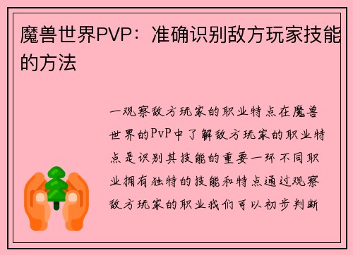 魔兽世界PVP：准确识别敌方玩家技能的方法