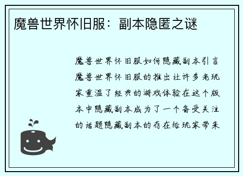 魔兽世界怀旧服：副本隐匿之谜