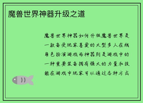 魔兽世界神器升级之道