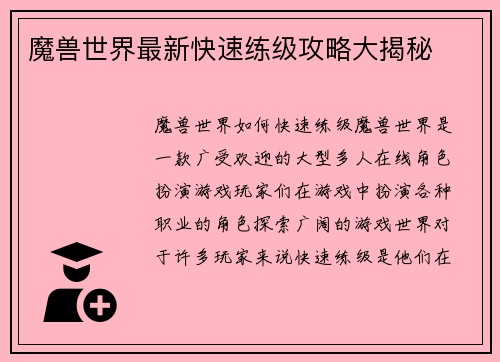 魔兽世界最新快速练级攻略大揭秘