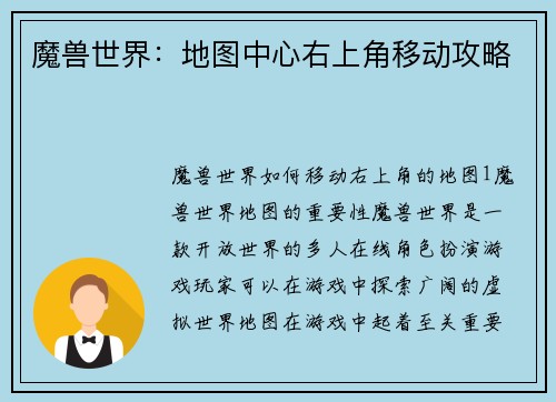魔兽世界：地图中心右上角移动攻略