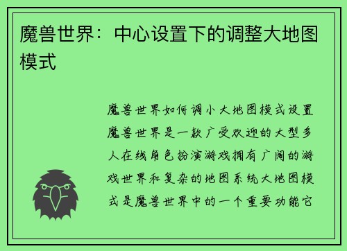 魔兽世界：中心设置下的调整大地图模式
