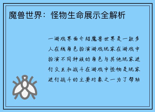 魔兽世界：怪物生命展示全解析