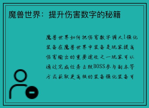 魔兽世界：提升伤害数字的秘籍