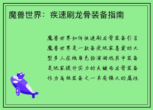 魔兽世界：疾速刷龙骨装备指南
