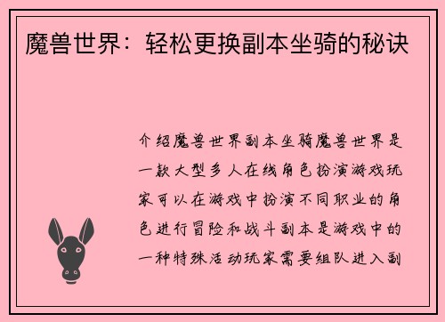 魔兽世界：轻松更换副本坐骑的秘诀