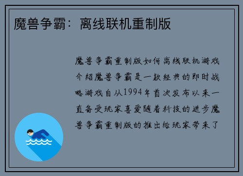 魔兽争霸：离线联机重制版