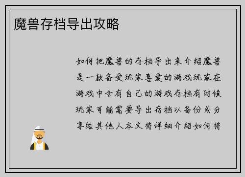 魔兽存档导出攻略