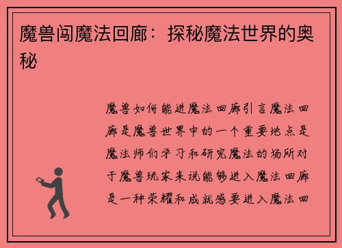 魔兽闯魔法回廊：探秘魔法世界的奥秘