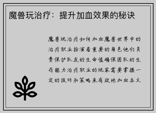 魔兽玩治疗：提升加血效果的秘诀