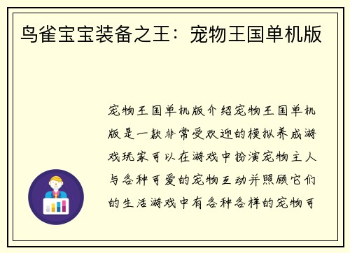 鸟雀宝宝装备之王：宠物王国单机版