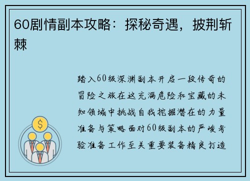 60剧情副本攻略：探秘奇遇，披荆斩棘