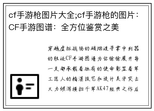 cf手游枪图片大全;cf手游枪的图片：CF手游图谱：全方位鉴赏之美