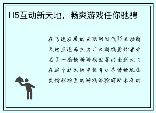H5互动新天地，畅爽游戏任你驰骋