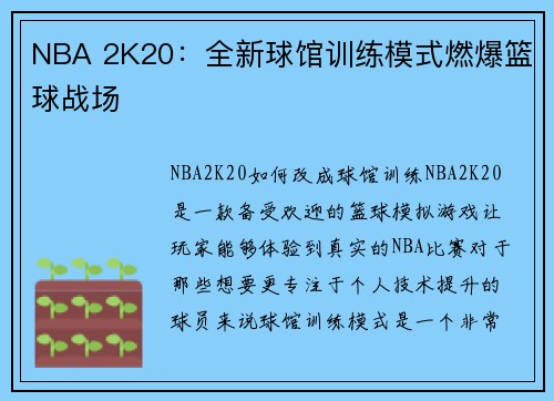 NBA 2K20：全新球馆训练模式燃爆篮球战场