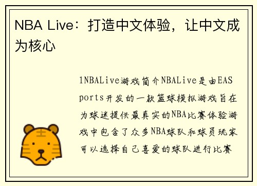 NBA Live：打造中文体验，让中文成为核心