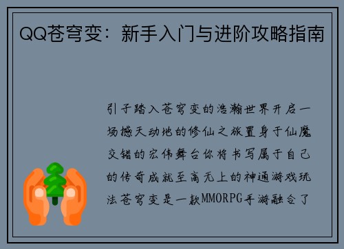 QQ苍穹变：新手入门与进阶攻略指南