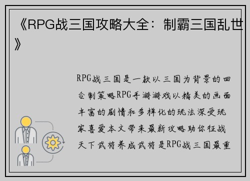 《RPG战三国攻略大全：制霸三国乱世》