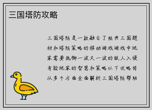 三国塔防攻略