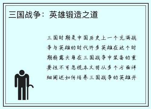 三国战争：英雄锻造之道