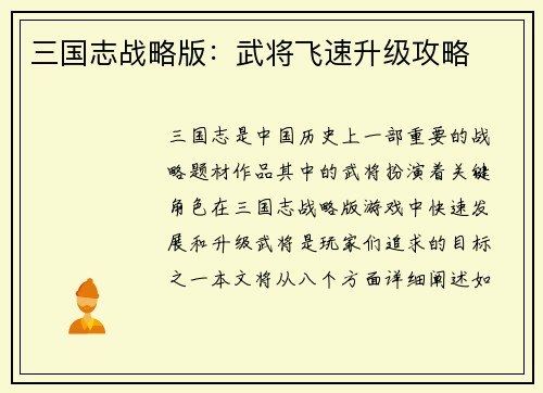 三国志战略版：武将飞速升级攻略