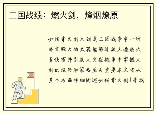 三国战绩：燃火剑，烽烟燎原