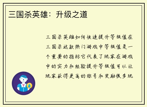 三国杀英雄：升级之道