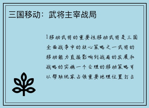 三国移动：武将主宰战局