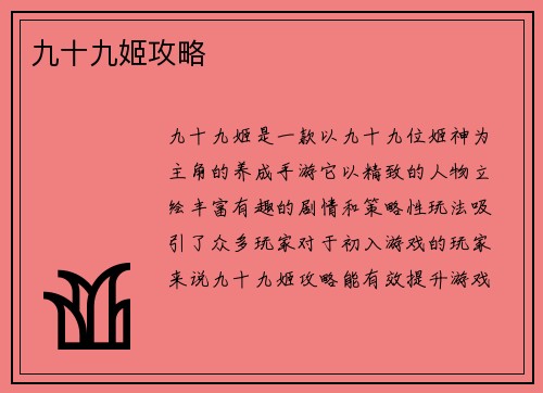 九十九姬攻略